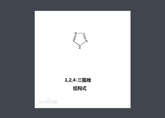 1,2,4-三氮唑 结构式(图1)